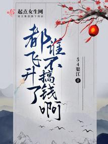 都要飞升了结局