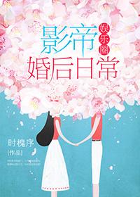 影帝婚后日常[娱乐圈]