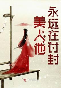 美人他永远在讨封