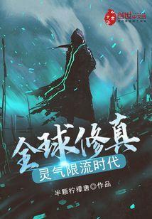 全球修真,灵气限流时代