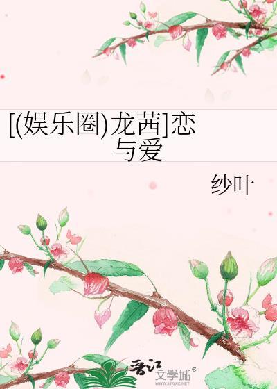 [(娱乐圈)龙茜]恋与爱