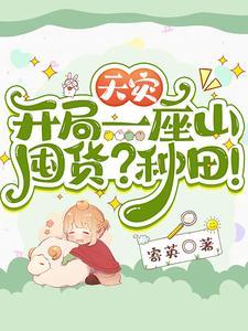 天灾:开局一座山,囤货?种田!