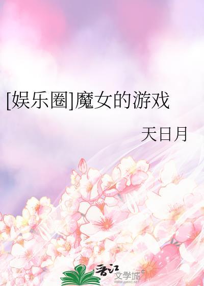 [娱乐圈]魔女的游戏