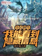 全民御兽:我能看到隐藏信息