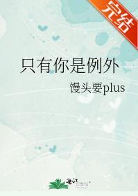只有你是例外