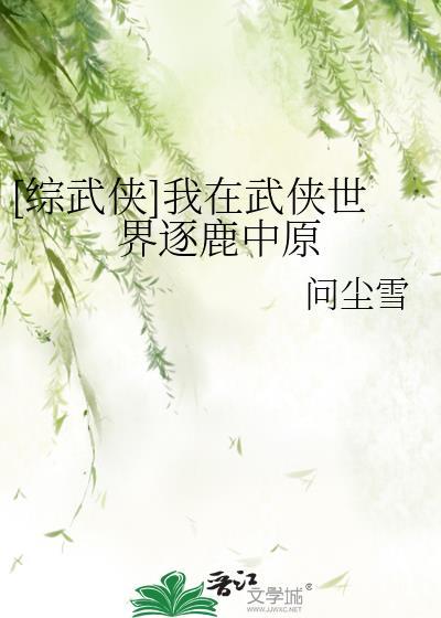 [综武侠]我在武侠世界逐鹿中原