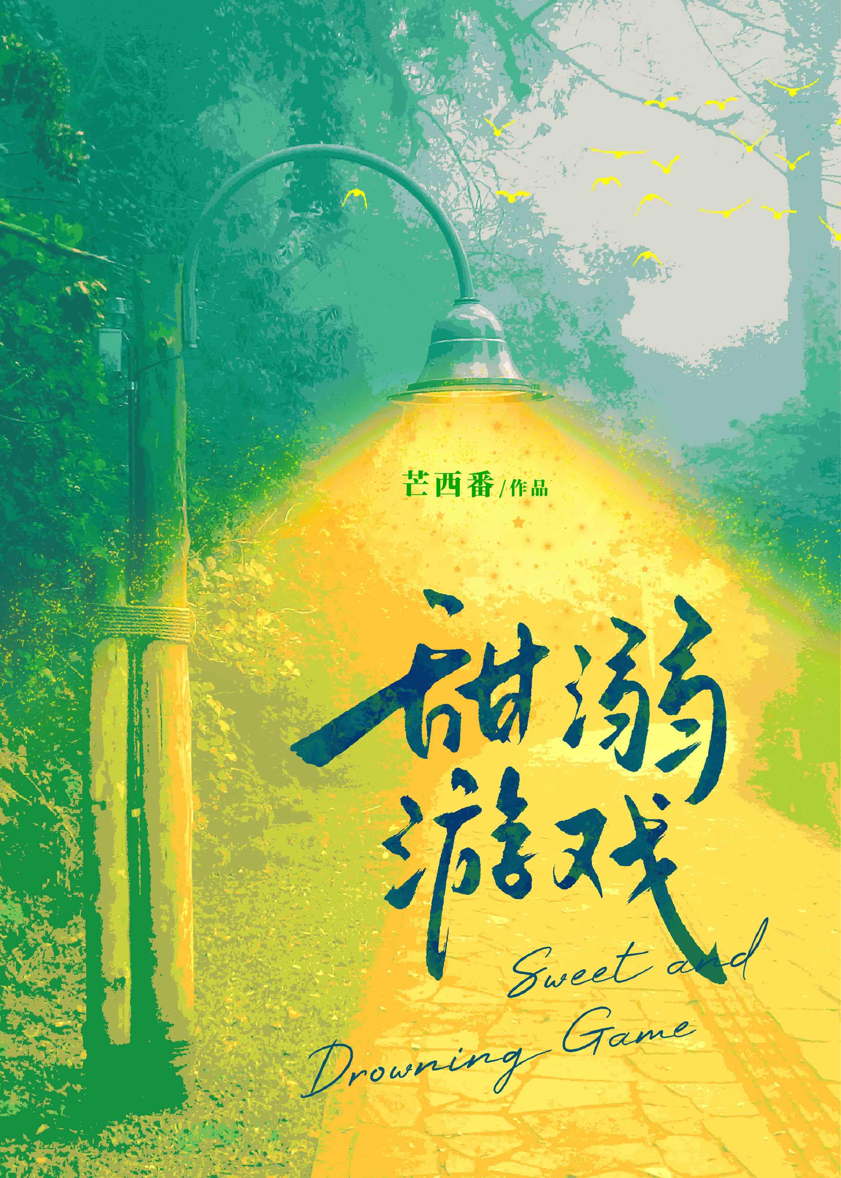 甜文游戏