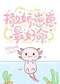撒娇免费阅读晋江