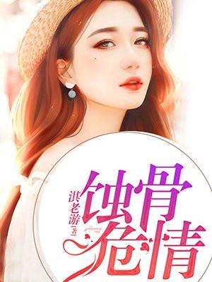 蚀骨危情全集免费