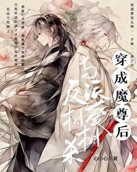 穿成魔尊后和男二he了