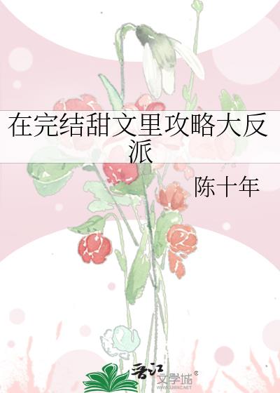 在甜文里被大佬