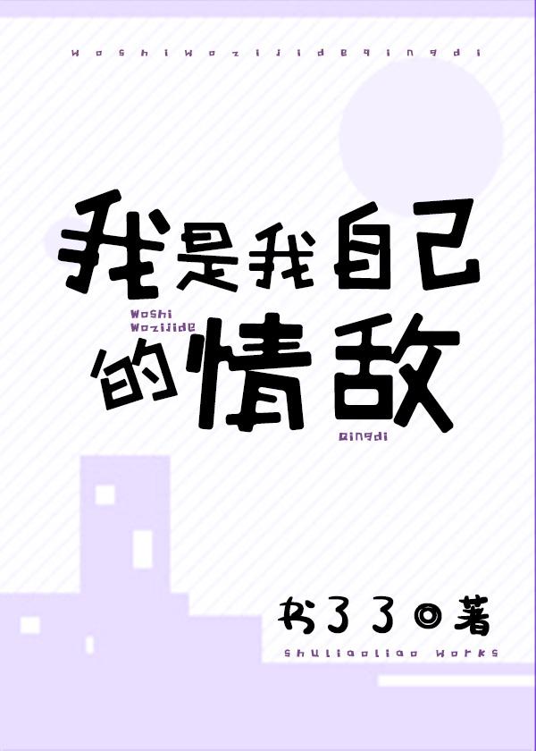 我是我自己的情敌简介