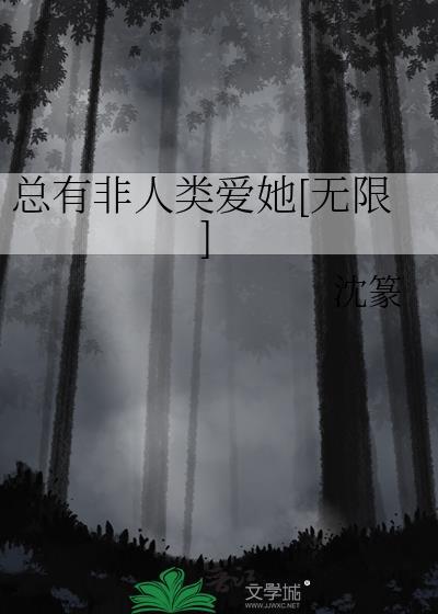 总有非人类找上我作者
