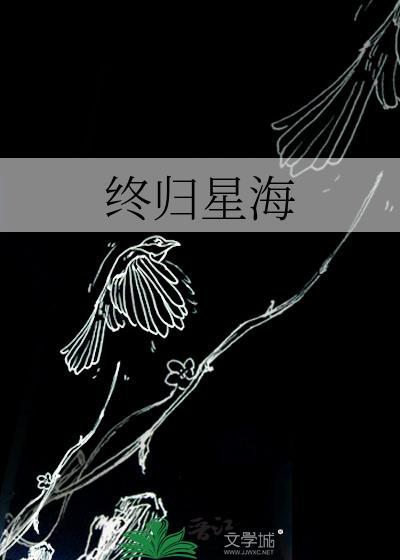 终归大海作波涛原文