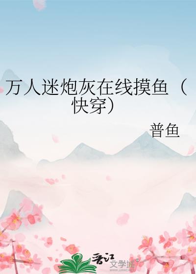 万人迷炮灰在线自救