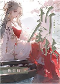 折金枝电视剧免费观看