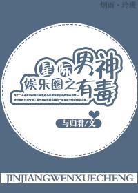 星际娱乐圈之男神有毒小说txt