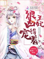 王妃很凶得宠着 端木二丫