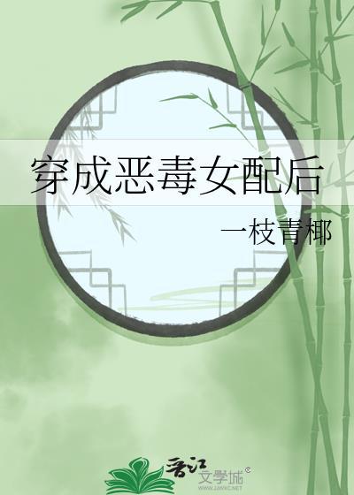 穿成恶毒女配后大佬他搬砖养我
