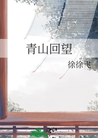 回望by青山路远