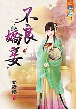 不良娇妾