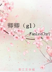 卿卿(gl短篇)