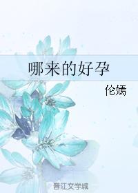 哪来的好孕 伦嫣