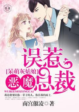呆萌灰姑娘：误惹恶魔总裁