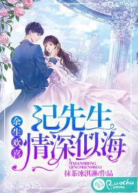 余生欢喜：纪先生情深似海