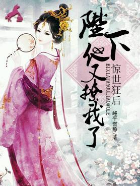 惊世狂后:陛下他又撩我了