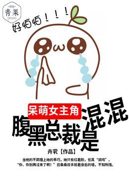 呆萌女主角,腹黑总裁是混混