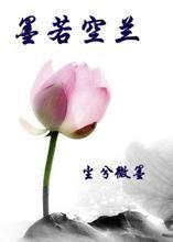 墨若空兰