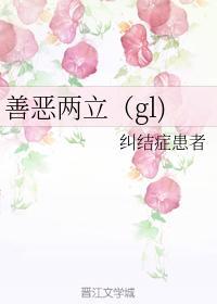 善恶两立（gl）