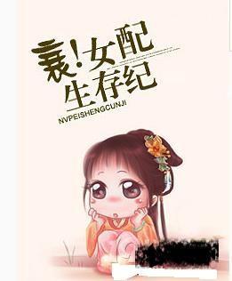 衰！女配生存纪