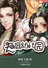 天庭幼儿园绿野