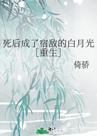 死后成了宿敌的白月光［重生］