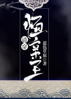 恒亲王[清穿]
