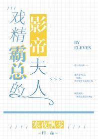 戏精霸总的影帝夫人