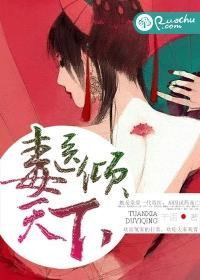 毒医倾天下