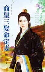 商皇三娶命定妻(良辰几时到之二)