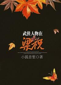 武侠人物在梁祝