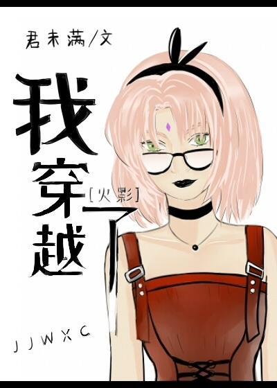 [火影]我穿越了
