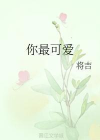 你最可爱