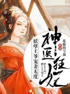 神医狂妃:妖孽王爷宠妻无度慕容瑾萧衍