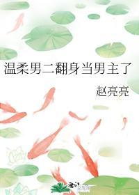 温柔男二翻身当男主了