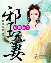 蛇蝎嫡女：邪王宠妻