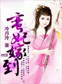蛮妃嫁到