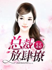 宠妻成瘾：总裁放肆撩