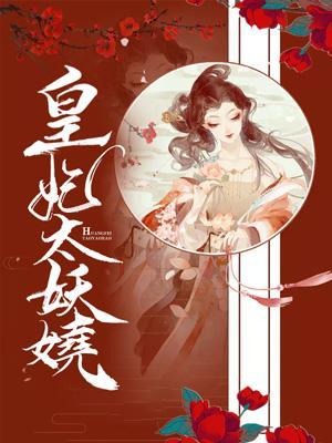 皇妃太妖娆