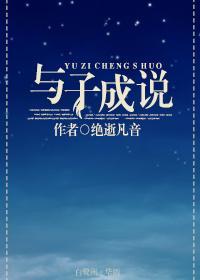 娱乐圈之与子成说